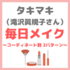 タキマキの毎日メイク｜滝沢眞規子さんの毎日メイク 2パターン まとめ